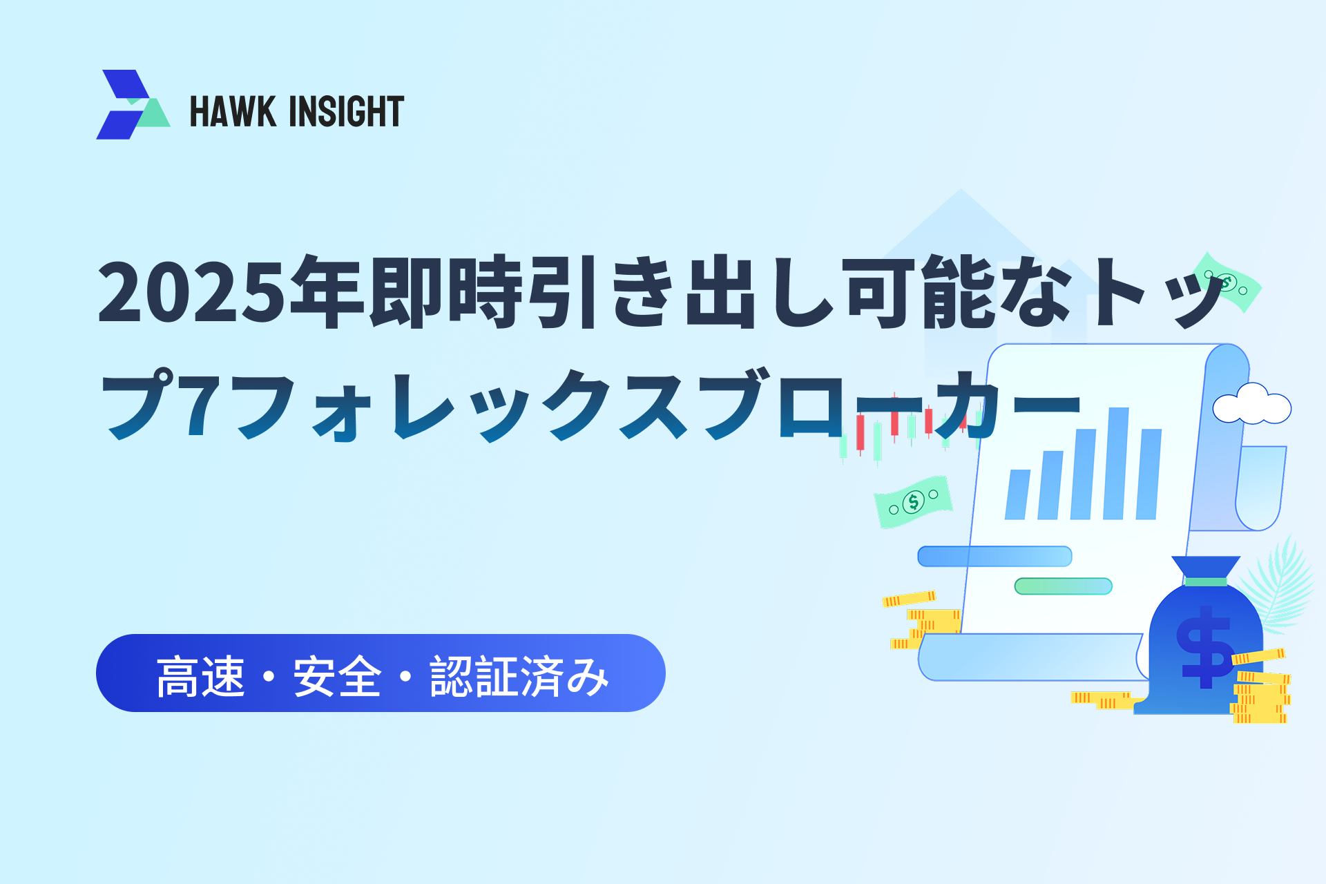 2025年即時引き出し可能なトップ7フォレックスブローカー：高速・安全・認証済み  